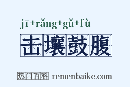 击壤鼓腹是什么意思的图片